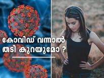 കോവിഡ് വന്നാല്‍ തടി കുറയുമോ? വിദഗ്ധര്‍ പറയുന്നത് ഇത്
