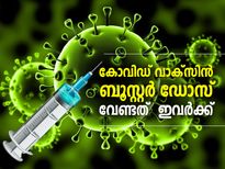 കോവിഡ് വാക്‌സിന്‍ ബൂസ്റ്റര്‍ ഡോസ് ആവശ്യമുള്ളവരാണോ നിങ്ങള്‍? ഇവിടെ അറിയാം