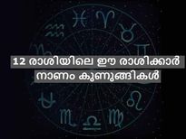 12 രാശിക്കാരില്‍ നാണം കുണുങ്ങികളായ രാശിക്കാര്‍ ഇവരാണ്