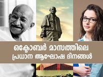 ഒക്ടോബര്‍ മാസത്തിലെ പ്രധാന ആഘോഷ ദിനങ്ങള്‍