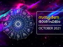 2021- ഒക്ടോബര്‍ മാസം 12 രാശിയുടേയും സമ്പൂര്‍ണ ഫലം