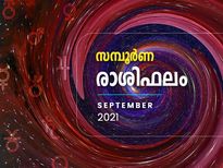  സെപ്റ്റംബര്‍ മാസം സമ്പൂര്‍ണ രാശിഫലം; വെല്ലുവിളിയും നേട്ടങ്ങളും ഈ രാശിക്കാര്‍ക്ക്‌
