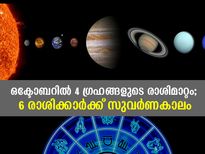 ഒക്ടോബറില്‍ 4 ഗ്രഹങ്ങളുടെ രാശിമാറ്റം; ഈ രാശിക്കാര്‍ക്ക് സുവര്‍ണകാലം