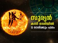 സൂര്യന്‍ കന്നി രാശിയിലേക്ക്; 12 രാശിക്കും ഗുണദോഷ ഫലങ്ങള്‍