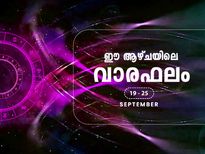 വാരഫലം;   ഈ ആഴ്ച 19 മുതല്‍ 25 വരെ സമ്പൂര്‍ണഫലമറിയാം 12 രാശിയുടേയും