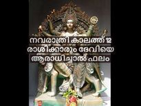 രാശിപ്രകാരം ദുര്‍ഗ്ഗാദേവിയെ ഭക്തിയോടെ ആരാധിക്കും ഫലം നിശ്ചയം