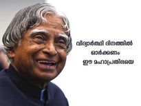  ലോക വിദ്യാര്‍ത്ഥി ദിനം; എപിജെ അബ്ദുള്‍കലാമിനെ അറിയാം
