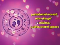 വിശ്വസിച്ച് പ്രണയിക്കാം ഈ രാശിക്കാരെ; 12 രാശിക്കും നവംബര്‍ ഫലം