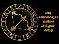 ധനു രാശിക്കാരുണ്ടോ കൂടെ; ഇവരോട് ചേര്‍ന്ന് നിന്നാല്‍ മഹാഭാഗ്യം