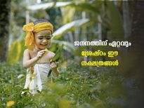 27 നാളുകളില്‍ കുഞ്ഞിന് ഏറ്റവും ശ്രേഷ്ഠമായ നക്ഷത്രങ്ങള്‍ ഇവയാണ്