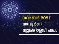 നവംബര്‍ മാസം ന്യൂമറോളജി ഫലം; സമയദോഷവും പെടാപാടും നേരത്തേയറിയാം