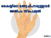 നിങ്ങളുടെ കൈയ്യില്‍ മത്സ്യചിഹ്നമുണ്ടോ; നിങ്ങള്‍ അല്‍പം സ്‌പെഷ്യലാണ്