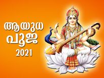 ഐശ്വര്യം നല്‍കും ആയുധപൂജ; ചരിത്രവും പ്രാധാന്യവും