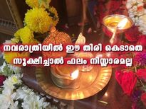  നവരാത്രി ദിനത്തില്‍ 9 ദിനവും ഈ തിരി കെടാതെ സൂക്ഷിച്ചാല്‍