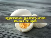 അബദ്ധത്തില്‍ പോലും ഇവയോടൊപ്പം മുട്ട കഴിക്കരുത്, അപകടമാണ്