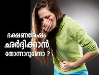 ഭക്ഷണം കഴിച്ചശേഷം ഛര്‍ദ്ദിക്കാന്‍ തോന്നാറുണ്ടോ? അതിന് കാരണം ഇതാണ്