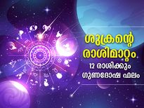 ശുക്രന്‍ വൃശ്ചികം രാശിയില്‍; 12 രാശിക്കും ഗുണദോഷ ഫലങ്ങള്‍