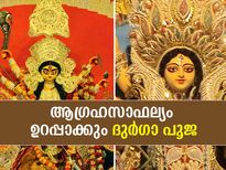 ആഗ്രഹസാഫല്യവും സംരക്ഷണവും; ദുര്‍ഗാ പൂജയുടെ നേട്ടങ്ങള്‍ മഹത്തരം