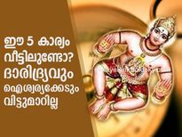 ഈ 5 കാര്യം വീട്ടിലുണ്ടോ? ദാരിദ്ര്യവും ഐശ്വര്യക്കേടും ഒപ്പമുണ്ട് 