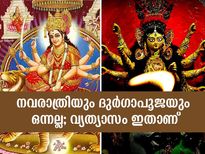 നവരാത്രിയും ദുര്‍ഗാപൂജയും ഒന്നല്ല; ആഘോഷത്തിലെ വ്യത്യാസം ഇതെല്ലാം