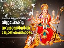 നവരാത്രിയില്‍ ജ്യോതിഷപരിഹാരം ഇതെങ്കില്‍ സന്തോഷവും സമ്പത്തും വിട്ടുപോകില്ല