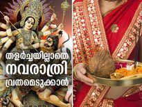 തളര്‍ച്ചയില്ലാതെ നവരാത്രി വ്രതം എടുക്കാം; ശ്രദ്ധിക്കേണ്ട കാര്യങ്ങള്‍