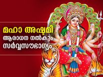 ദുര്‍ഗാദേവിയുടെ ഒമ്പത് രൂപങ്ങളെയും ആരാധിക്കുന്ന മഹാ അഷ്ടമി