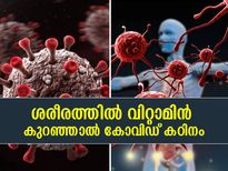 വിറ്റാമിന്‍ കുറവ് കോവിഡിന്റെ കാഠിന്യം കൂട്ടും; ശ്രദ്ധിക്കേണ്ടത് ഇത്