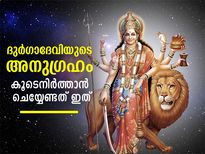 നവരാത്രിയില്‍ ഇവ ചെയ്താല്‍ ദുര്‍ഗാദേവിയുടെ അനുഗ്രഹം എന്നും കൂടെ