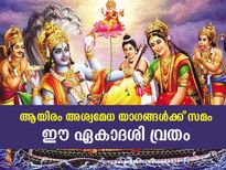 ആയിരം അശ്വമേധ യാഗങ്ങള്‍ക്ക് സമം ഈ ഏകാദശി വ്രതം