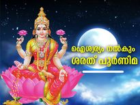 ചന്ദ്രന്‍ അമൃത് വര്‍ഷിക്കുന്ന രാത്രി; ശരത് പൂര്‍ണിമയില്‍ ഇത് ചെയ്താല്‍ സൗഭാഗ്യം കൂടെ