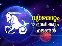 വ്യാഴം മകരം രാശിയില്‍ നേര്‍രേഖയില്‍; 12 രാശിക്കും ഫലം ഇപ്രകാരം 