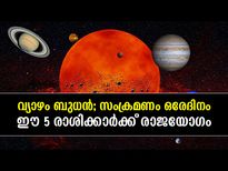 വ്യാഴവും ബുധനും ഒരേദിവസം സംക്രമിക്കുന്നു; ഈ 5 രാശിക്കാര്‍ക്ക് രാജയോഗം