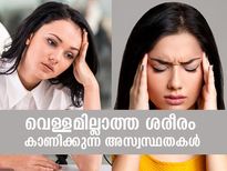 വെള്ളമില്ലാത്ത ശരീരം കാണിക്കും ഈ അസ്വസ്ഥതകള്‍; അപകടം ശ്രദ്ധിക്കൂ