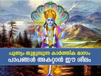 പുണ്യം തുളുമ്പുന്ന കാര്‍ത്തിക മാസം; ജീവിതം ധന്യമാകാന്‍ ചെയ്യേണ്ടത്