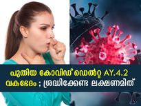 യൂറോപ്പിലും ഏഷ്യയിലും പുതിയ കോവിഡ് ഡെല്‍റ്റ വകഭേദം; ശ്രദ്ധിക്കേണ്ടത് ഇത്