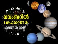 നവംബറില്‍ 3 ഗ്രഹങ്ങള്‍ക്ക് സ്ഥാനമാറ്റം; ഈ രാശിക്ക് നേട്ടങ്ങള്‍