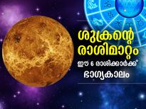 ശുക്രന്റെ രാശിമാറ്റം; ഈ 6 രാശിക്കാര്‍ക്ക് ഭാഗ്യകാലം മുന്നില്‍