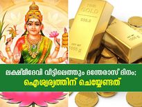 ലക്ഷ്മീദേവി വീട്ടിലെത്തും ദന്തേരാസ് ദിനം; ഈ ദിനം ഇവ ചെയ്താല്‍ ഐശ്വര്യം