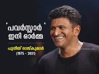 പുനീത് രാജ്കുമാര്‍; കന്നട സിനിമയുടെ 'രാജകുമാരന്‍' 