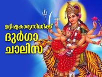 ശത്രുദോഷത്തിനും കാര്യസാധ്യത്തിനും നവരാത്രിയില്‍ ദുര്‍ഗാ ചാലിസ 