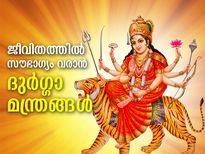 ദുരിതകാലം നീക്കി സൗഭാഗ്യത്തിന് ശക്തമായ 7 ദുര്‍ഗ്ഗാ മന്ത്രങ്ങള്‍