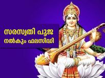 ജ്ഞാനവും ബുദ്ധിയും കൈവരാന്‍ സരസ്വതി പൂജ നല്‍കും ഫലസിദ്ധി