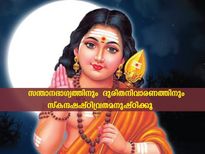 ചൊവ്വാദോഷമകറ്റി വിവാഹത്തിനും സത് സന്താനഭാഗ്യത്തിനും സ്‌കന്ദഷഷ്ഠിവ്രതം