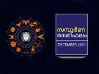 ഈ വര്‍ഷത്തെ അവസാന മാസം 12 രാശിക്കാര്‍ക്കും ഫലങ്ങള്‍ ഇങ്ങനെ