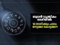ബുധന്‍ വൃശ്ചികം രാശിയിലേക്ക്; 12 രാശിയിലും നാളെ മുതല്‍ മാറ്റങ്ങള്‍