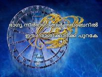  3 രാശിക്ക് അപ്രതീക്ഷിത ഭാഗ്യവും 3 രാശിക്ക് ദൗര്‍ഭാഗ്യവും നവംബര്‍ നല്‍കും