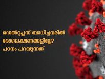 ഡെല്‍റ്റ പ്ലസ് ബാധിച്ചവരില്‍ രോഗലക്ഷണങ്ങള്‍ വളരെ കുറവെന്ന് പഠനം