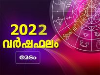 Aries Horoscope 2022: മേടം രാശി 2022 വര്‍ഷഫലം; സാമ്പത്തികവും, പ്രണയവും ജോലിയും ഇപ്രകാരം