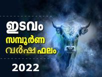 Taurus Horoscope 2022 : ഇടവംരാശി 2022 സമ്പൂര്‍ണഫലം; ആരോഗ്യം, സാമ്പത്തികം, ജോലി അറിയാം